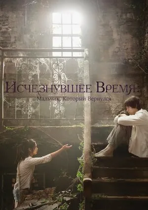 Исчезнувшее время (2016)
