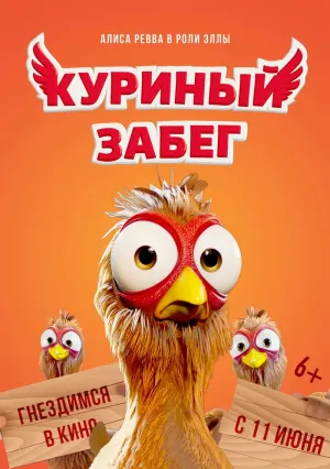 Куриный забег (2020)