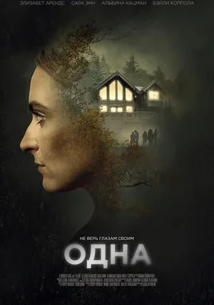 Одна (2020)