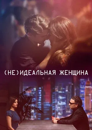 (Не)идеальная женщина (2018)