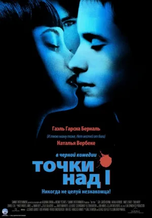 Точки над I (2002)