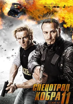 Спецотряд «Кобра» (сериал 1996)