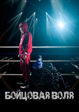 Бойцовая воля (2018)