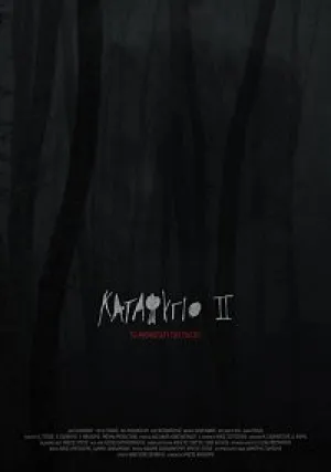 Убежище 2: ледяная тропа (2018)