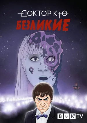 Доктор Кто: Безликие (сериал 2020)