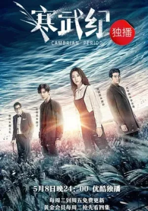 Кембрийский период (сериал 2017)