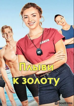 Плыви к золоту (2020)