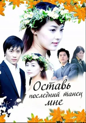 Оставь последний танец мне (сериал 2004)