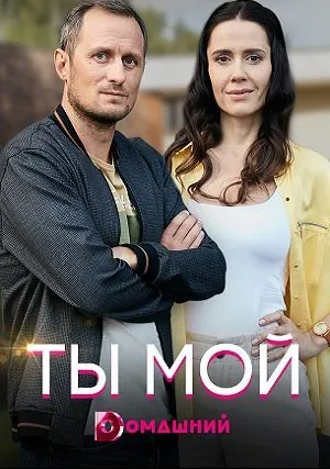 Ты мой (сериал 2019)