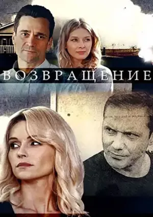 Возвращение (сериал 2019)