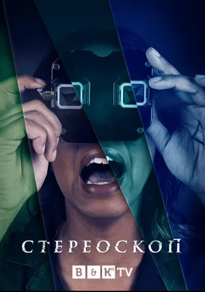 Стереоскоп (сериал 2020)