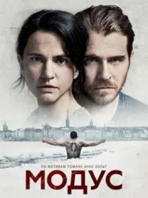 Модус (сериал 2015)