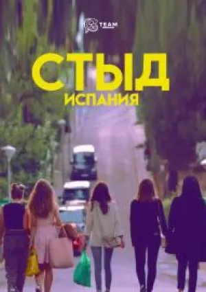 СТЫД: Испания (сериал 2018)