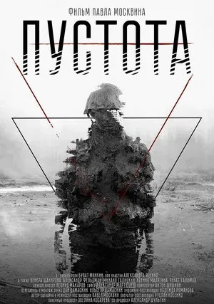 Пустота (2018)