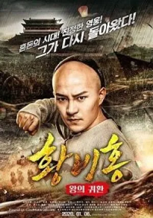 Возвращение короля Хуана Фейхуна (2017)