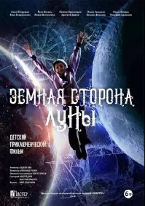 Земная сторона Луны (2019)