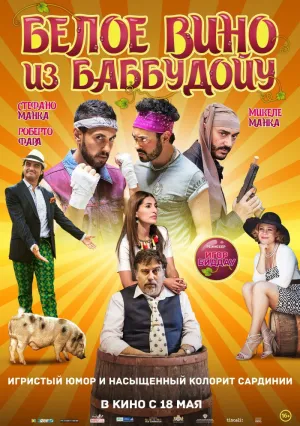 Белое вино из Баббудойу (2016)