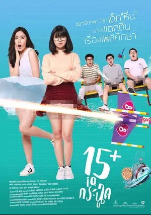 15 летние (2017)