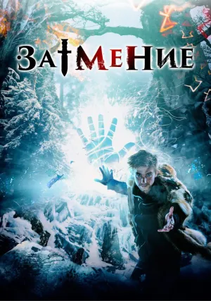 Затмение (2015)