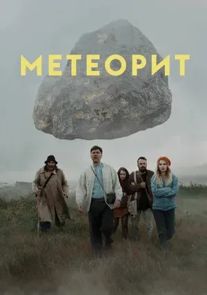 Метеорит (2020)