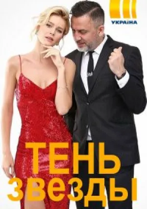 Тень звезды (сериал 2020)