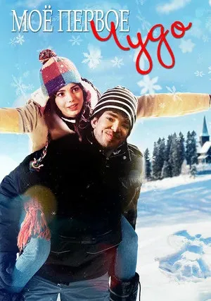 Моё первое чудо (2016)