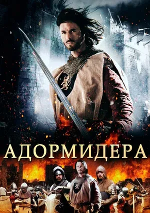 Адормидера (2013)