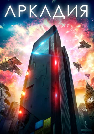Аркадия (2016)