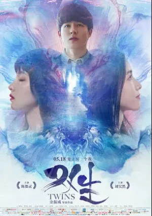 Близнецы (2019)