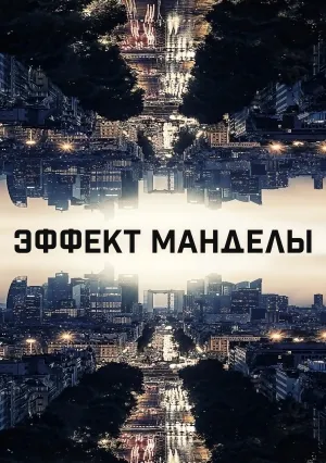 Эффект Манделы (2018)