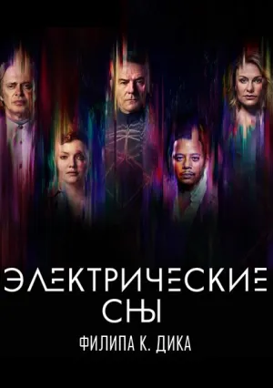Электрические сны Филипа К. Дика (сериал 2017)