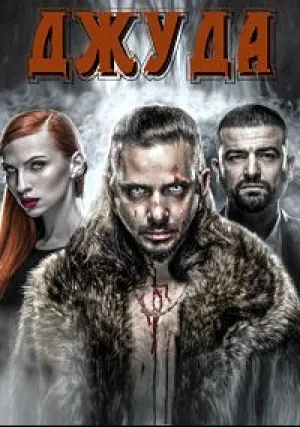 Джуда (сериал 2017)