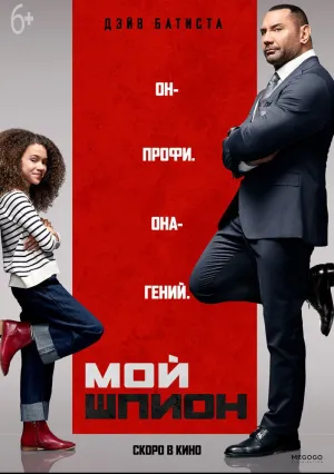 Мой шпион (2019)