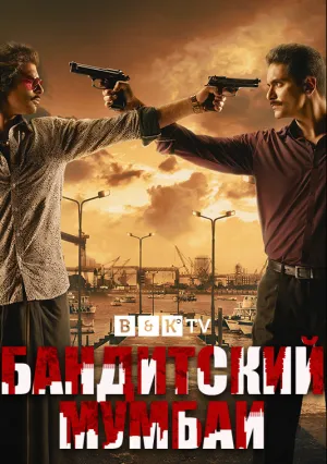 Мумбаи (сериал 2020)