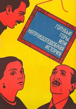 Голубые горы, или Неправдоподобная история (1983)