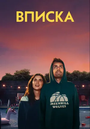 Вписка (2020)
