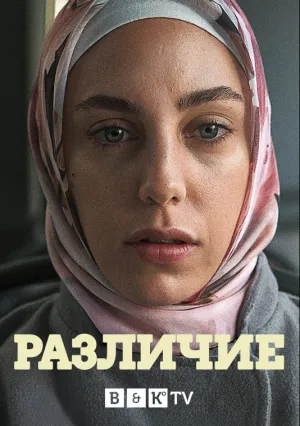 Различие (сериал 2020)