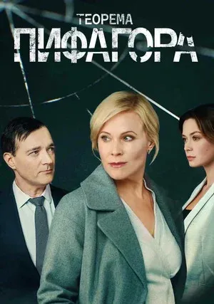 Теорема Пифагора (сериал 2020)