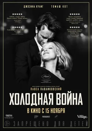 Холодная война (2018)