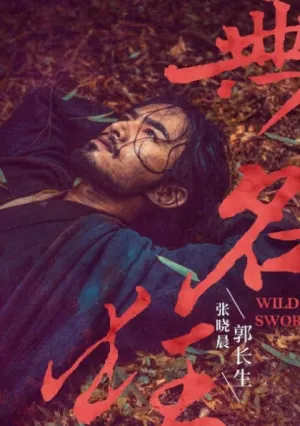 Дикие мечи (2019)