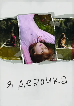 Я девочка (2018)