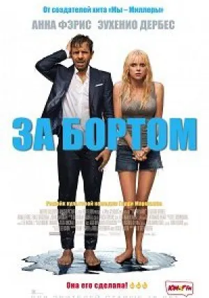 За бортом (2018)