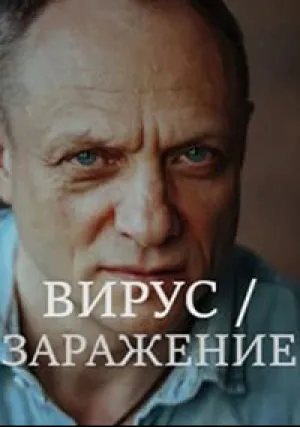 Вирус (сериал 2020)