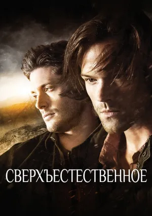 Сверхъестественное (сериал 2005)