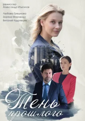 Тень прошлого (сериал 2020)