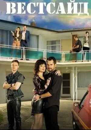 Вестсайд (сериал 2015)