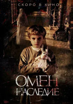 Омен. Наследие (2019)
