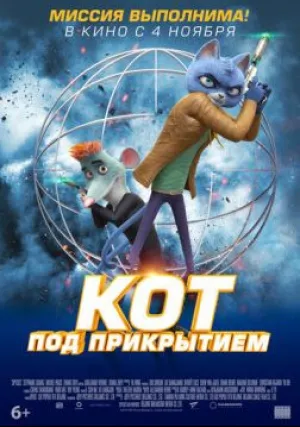 Кот под прикрытием (2019)