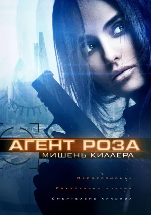 Мишень (2019)