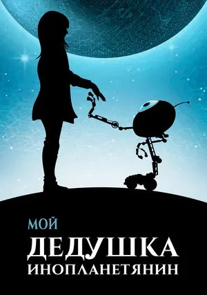 Мой дедушка — инопланетянин (2019)